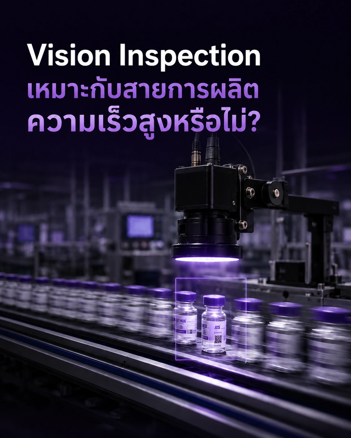 Vision Inspection เหมาะกับสายการผลิตความเร็วสูงหรือไม่?