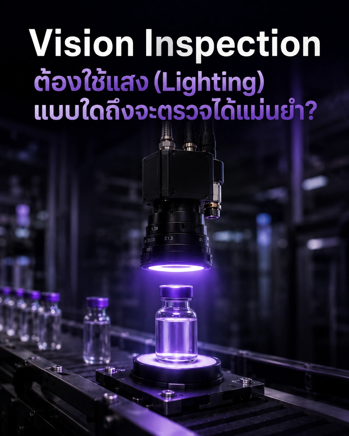 Vision Inspection ต้องใช้แสง (Lighting) แบบใดถึงจะตรวจได้แม่นยำ?