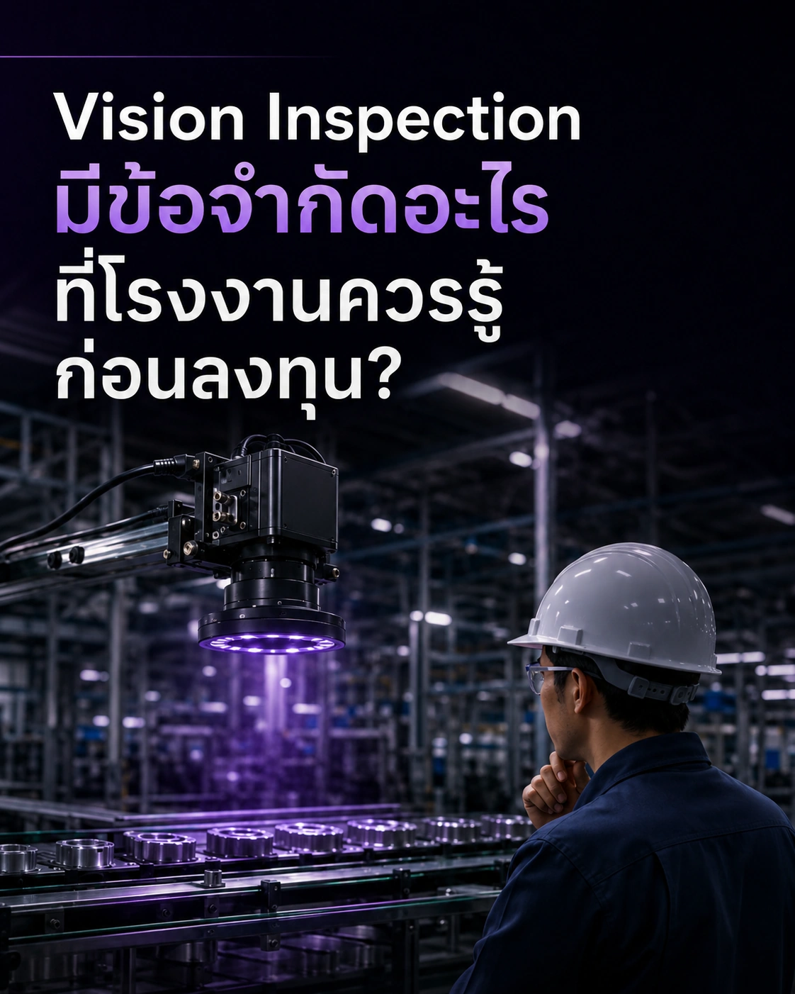 Vision Inspection มีข้อจำกัดอะไรที่โรงงานควรรู้ก่อนลงทุน?